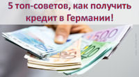 5 топ-советов, как получить кредит в Германии!